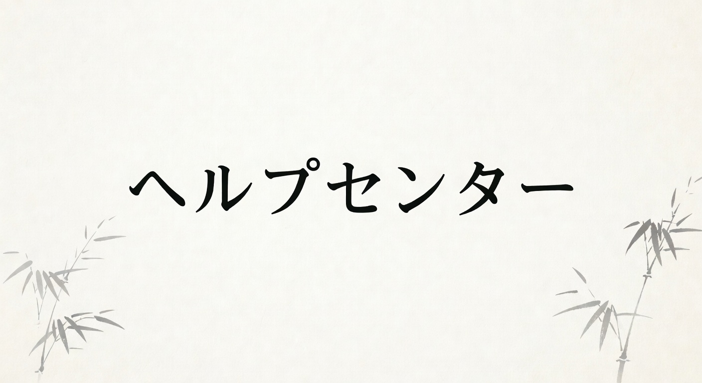 ヘルプセンター